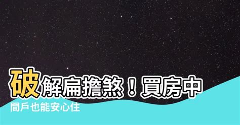 扁擔屋破解方法|請問懂風水的媽媽~關於中間厝的問題